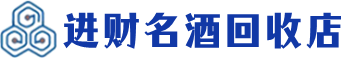 迁安市回收烟酒_迁安市回收烟酒公司_迁安市烟酒回收_迁安市进财烟酒回收店